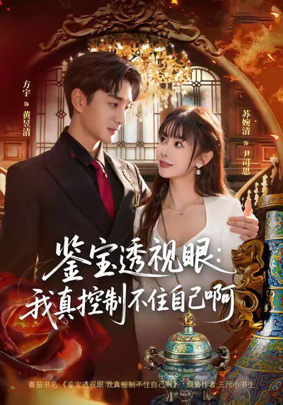 鉴宝透视眼：我真控制不住自己啊（81集）黄昱清＆尹司思 高清完整版