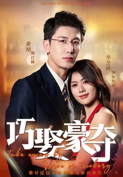 巧娶豪夺（80集）黄靖＆李芝桦 高清完整版