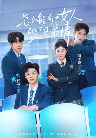 怎么能为了女人毁了兄弟情（51集）叶梓靖＆储芊樾 高清完整版