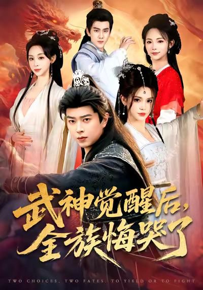 武神觉醒后全族悔哭了（80集）伊晨&孔语浩 高清完整版