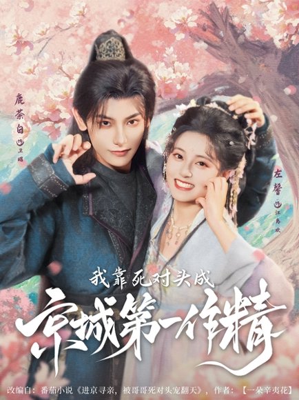 我靠死对头成京城第一作精（80集）鹿荼白＆左馨 高清完整版