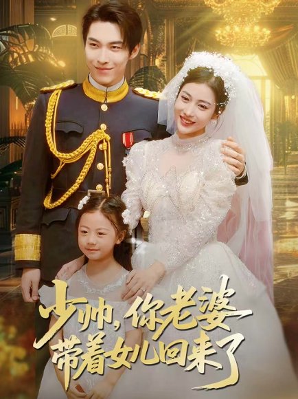 少帅，你老婆带着女儿回来了（66集）张禹麟＆乔婉凝 高清完整版