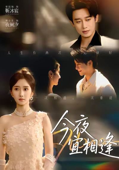 今夜宜相逢（76集）曾国翔＆柳卓青 高清完整版
