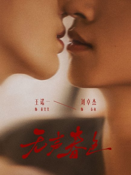 无声春色（65集）刘卓杰＆王诺一 高清完整版