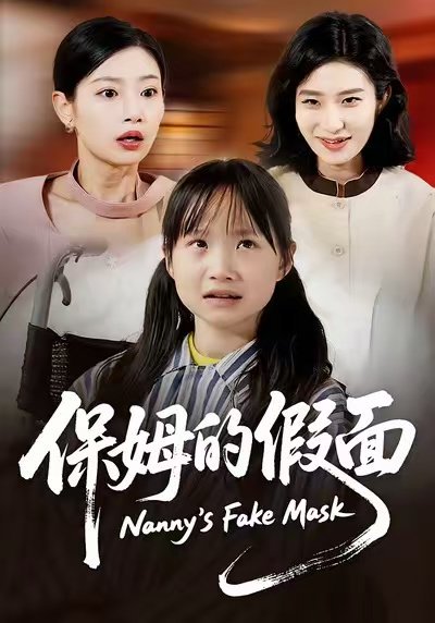 保姆的假面（34集）蔷薇&张施宸 高清完整版