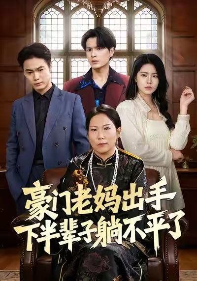 豪门老妈出手下半辈子躺不平了（101集）何宇行&张政 高清完整版