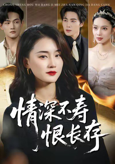 情深不寿恨长存（60集）周颖＆朱旌豪 高清完整版