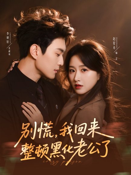 别慌，我回来整顿黑化老公了（71集）李明轩＆赵星卉 高清完整版