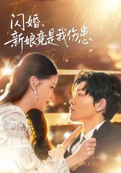 闪婚：新娘竟是我伤患（77集）顾子衿＆良浩 高清完整版