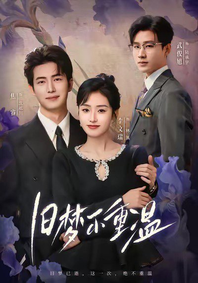 旧梦不重温（70集）李文瑞＆焦睿 高清完整版