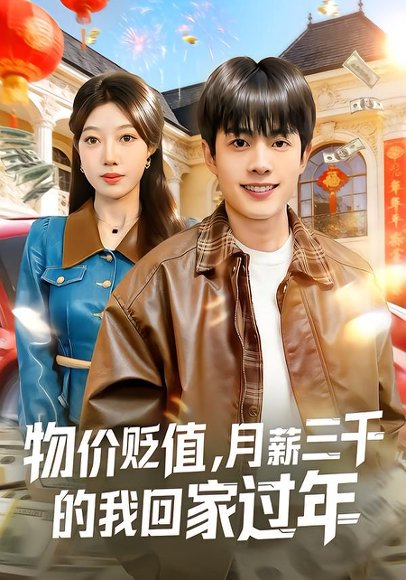 物价贬值，月薪三千的我回家过年（80集）陶栩棋&史恒玮 高清完整版