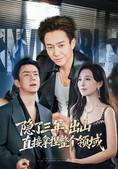 隐了三年，出山直接拿捏整个领域（95集）张锦亮＆唐之斐 高清完整版