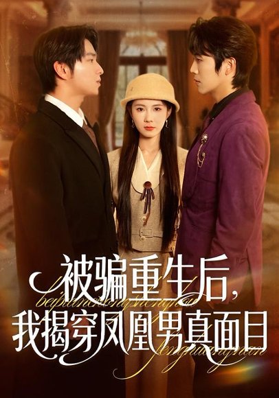 被骗重生后，我揭穿凤凰男真面目（51集）刘海燕＆肖康 高清完整版