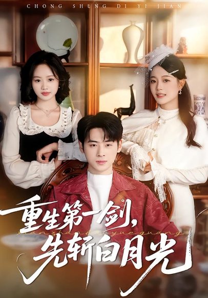 重生第一剑，先斩白月光（42集）肖康＆周杨芊芊 高清完整版