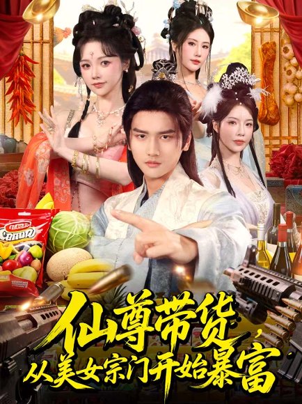 仙尊带货，从美女宗门开始暴富＆仙尊带货：从仙女宗门富甲一方（71集）彭佳博＆寇诗翎 高清完整版