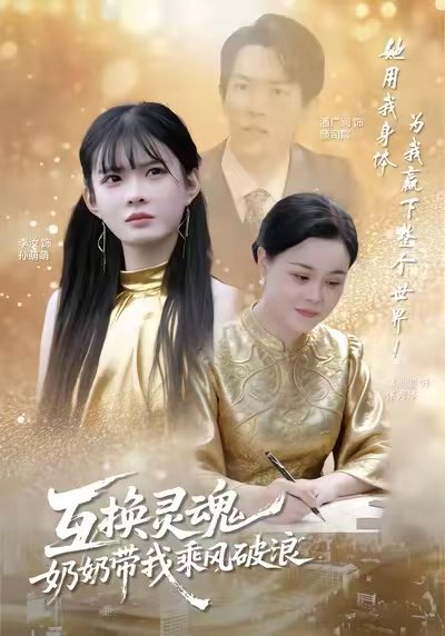 互换灵魂，奶奶带我乘风破浪（78集）潘广润＆汝汝同学 高清完整版