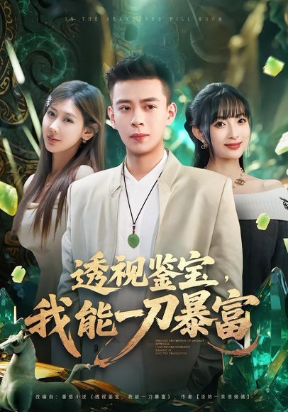 透视鉴宝，我能一刀暴富（80集）宣宣&刘六六 高清完整版