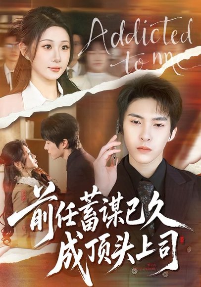 前任蓄谋已久成顶头上司（70集）魏家乐＆张禹麟 高清完整版