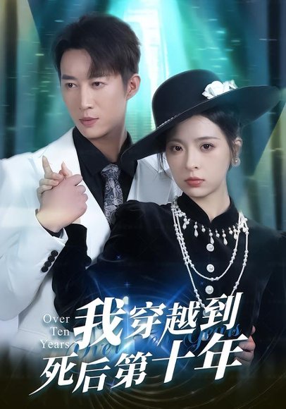 我穿越到死后第十年（49集）朱静＆王瑜辰 高清完整版