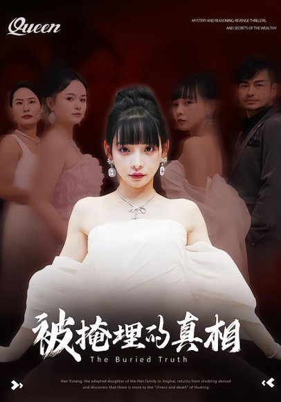 被掩埋的真相（30集）谢盈&徐海深 高清完整版