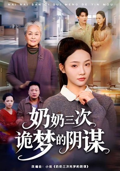 奶奶三次诡梦的阴谋（60集）张瑞玭＆李少聪 高清完整版