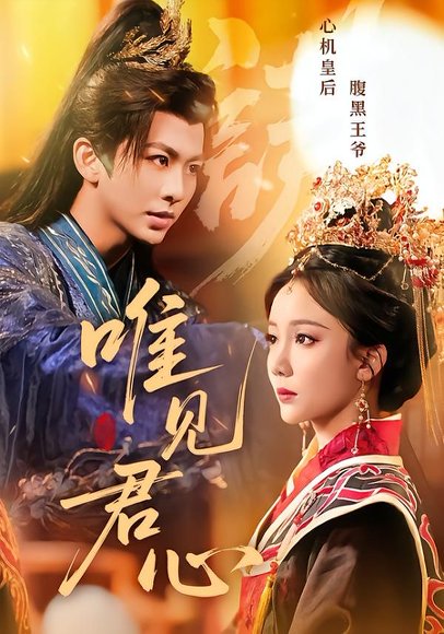 唯见君心（90集）文艺贞&陈瑞 高清完整版