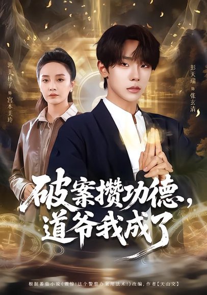 破案攒功德，道爷我成了（66集）彭天瑞＆郭美林子 高清完整版